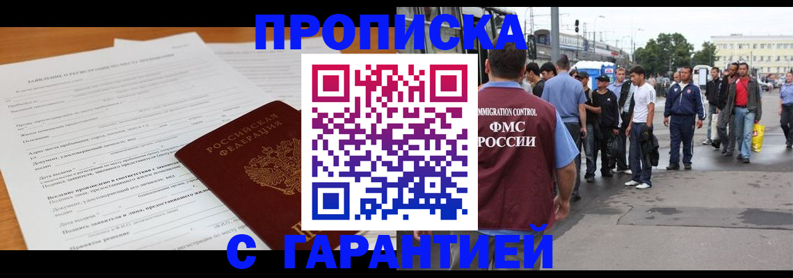 временная регистрация купить в Липецке