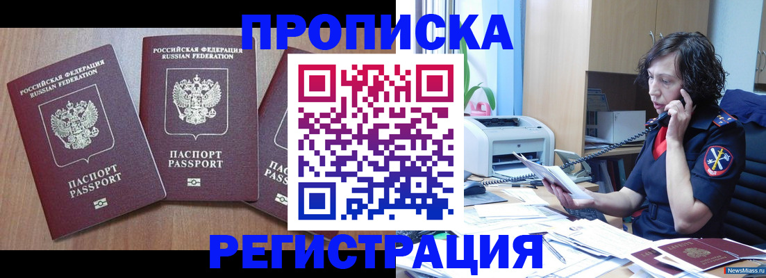 купить прописку в Липецке